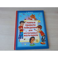 Главные правила поведения для воспитанных мальчиков