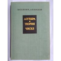 Я. С. Ляпин, А. Е. Евсеев. Алгебра и теория чисел. Часть 2. Линейная алгебра и полиномы.(н)