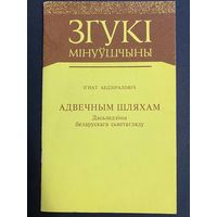 Адвечным шляхам. Ігнат Абдзіраловіч. Згукі мінуўшчыны