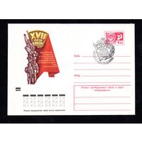 Художественный маркированный конверт СССР N 9591 (22.03.1974) XVII съезд ВЛКСМ
