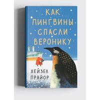 Как пингвины спасли Веронику. Хейзел Прайор