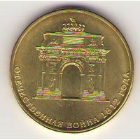 10 рублей 2012 год 200 лет Победы в войне 1812 года Триумфальная арка _состояние мешковой UNC