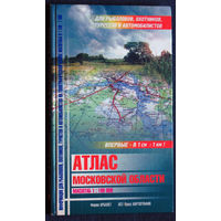 Атлас Московской области. масштаб 1:100 000 Для рыболовов, туристов и автомобилистов