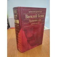 Василий Белов. Привычное дело : повести, рассказы (2005). Серия: "Красная книга русской прозы"