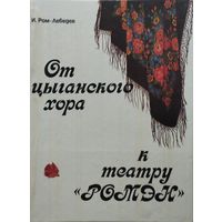 Иван Ром-Лебедев "От цыганского хора к театру "Ромэн"