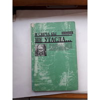 Борисов И свеча бы не угасла