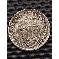 10 копеек 1934 г. Без мц.