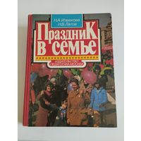 "Праздник в семье", 1986, Н.А.Извекова, Н.В.Латов, изд-во "Педагогика"