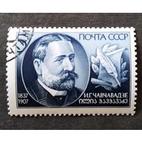 Марка СССР 1987 год И.Г.Чавчавадзе