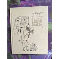 Куприн, Белый пудель