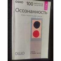 ОШО. Осознанность.Ключ к жизни в равновесии