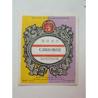 Вино Сливовое крепкое  Витебск 1972