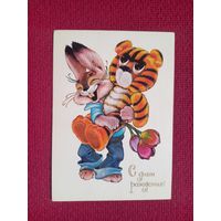 С Днем Рождения! Четвериков 1981 г. Чистая.