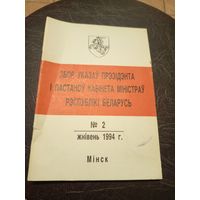 Збор указау прэзiдэнта РБ 1994 г.\13д