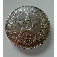 1 рубль 1922 г. ( А Г ). РСФСР. Люкс. СЕРЕБРО. Копия?