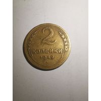 Монета 2 копейки 1949 г