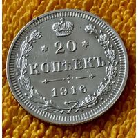 20 копеек 1916 года.