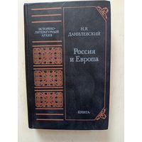 Книга.Россия и Европа.1991г.