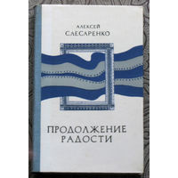 Александр Слесаренко Продолжение радости. Очерки, эссе, воспоминания.