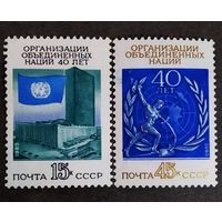 Марки СССР 1985 год 40 лет ООН