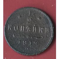 1/2 копейки 1913
