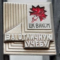 За отличную учебу ЦК ВЛКСМ. Аю-62