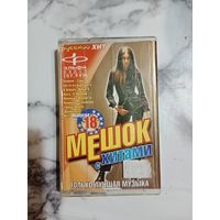 Аудио кассета Мешок с хитами 18