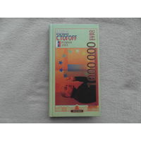 Стогoff И. 1000000 евро, или Тысяча вторая ночь 2003. СПб. Домино 2003г.
