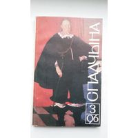 Спадчына. 1996-3