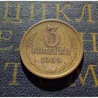 3 копейки 1969 СССР #10