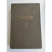 Флора БССР. Том 4.