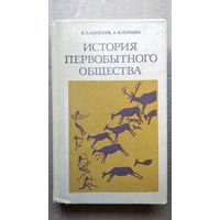 В.П. Алексеев и др. История первобытного общества