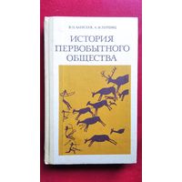 В.П. Алексеев и др. История первобытного общества