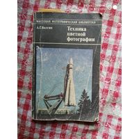 Книга А.Г. Волгин "Техника цветной фотографии"