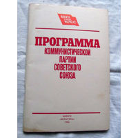 25-33 Программа коммунистической партии Советского Союза Новая редакция Принята 27-м съездом КПСС Минск Беларусь 1986