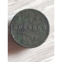 1/2 копейки 1877 (д5а)