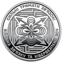 Украина 10 гривен, 2024 Войска связи и кибербезопасности вооружённых сил Украины UNC