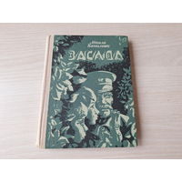Засада - Міцька, Валік і я - Капыловіч - на беларускай мове 1979