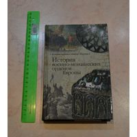 История военно-монашеских орденов Европы.