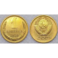 1 копейка 1978 г XF СССР