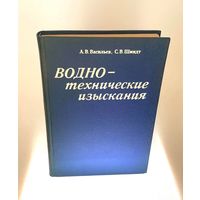 Водно-технические изыскания. Васильев А.В., Шмидт С.В.