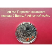 80 лет Победы советского народа в Великой Отечественной войне. 20 рублей 2025г. СЕРЕБРО!