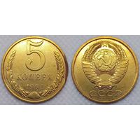 5 копеек 1991 г м UNC СССР