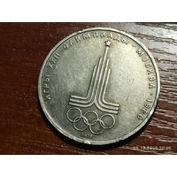 1 рубль 1977 Олимпиада. Эмблема