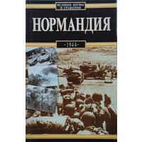 Роберт Белицки "Нормандия 1944" серия "Великие битвы и сражения"