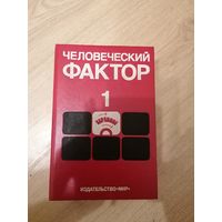 Книга "Человеческий фактор"