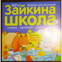 Детский журнал Зайкина школа номер 10,11 2023 номер 3 2024