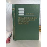 Металловедение и термическая обработка металлов