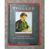 Лев Давыдович Троцкий Руководить - значит предвидеть.