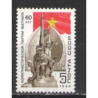 Марки СССР. 1990г. 60 лет компартии Вьетнама